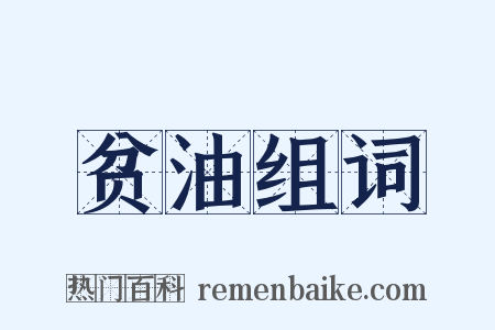 贫油组词是什么意思的图片
